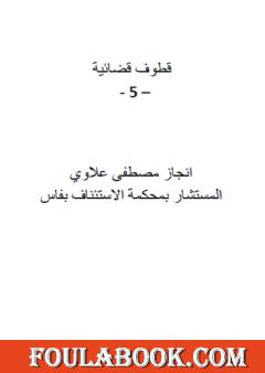 قطوف قضائية - الجزء الخامس