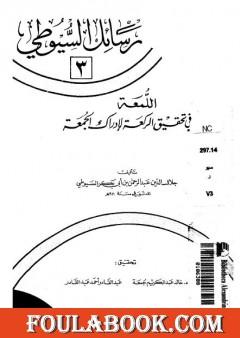 اللمعة في تحقيق الركعة لإدراك الجمعة