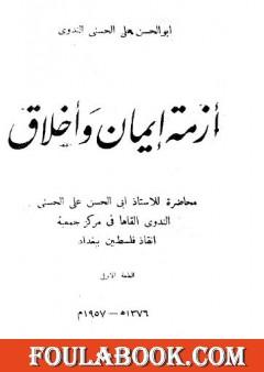 أزمة إيمان وأخلاق