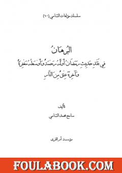البرهان في نقد حديث رمضان أوله رحمة وأوسطه مغفرة وآخره عتق من النار