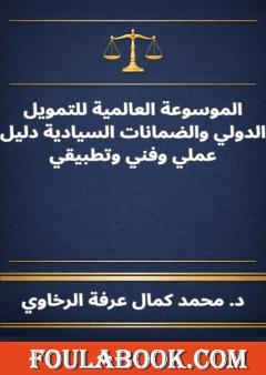 الموسوعة العالمية للتمويل الدولي والضمانات السيادية دليل عملي وفني وتطبيقي