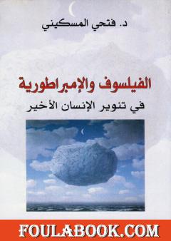 الفيلسوف والإمبراطورية في تنوير الإنسان الأخير