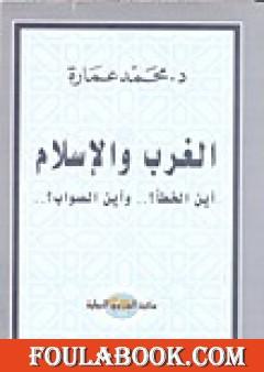 الغرب والإسلام أين الخطأ وأين الصواب؟