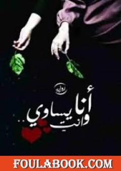 أنا وأنتِ يساوي