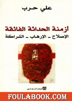 أزمنة الحداثة الفائقة: الإصلاح، الإرهاب، الشراكة