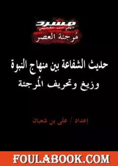 حديث الشفاعة بين منهاج النبوة وزيغ وتحريف المرجئة