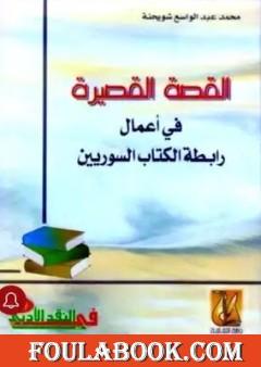 القصة القصيرة في أعمال رابطة الكتاب السوريين