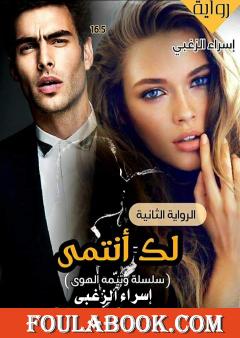 لك أنتمي - سلسلة وتيّمة الهوى