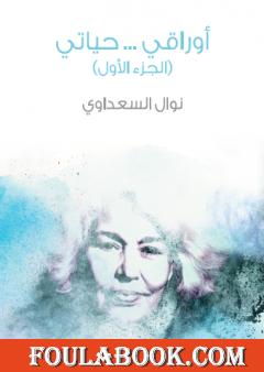 أوراقي ... حياتي - الجزء الأول