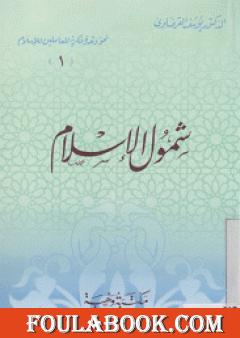 شمول الإسلام