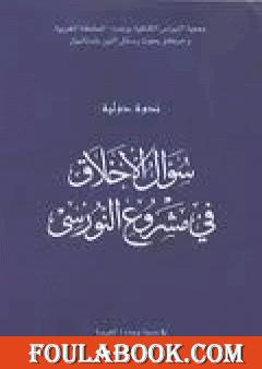 سؤال الأخلاق في مشروع النورسي