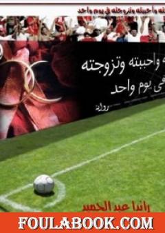 عرفته وأحببته وتزوجته في يوم واحد