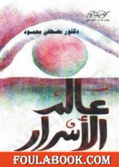 عالم الأسرار