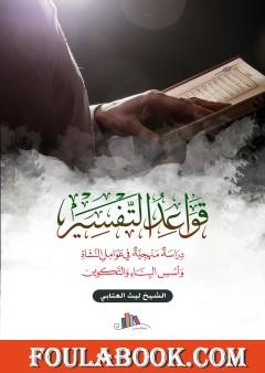 قواعد التفسير - دراسة منهجية في عوامل النشأة وأسس البناء والتكوين