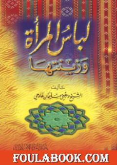 لباس المرأة وزينتها