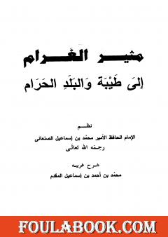 مثير الغرام إلى طيبة والبلد الحرام