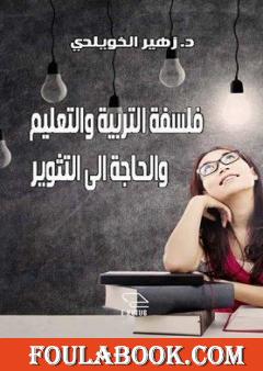 فلسفة التربية والتعليم والحاجة إلى التثوير