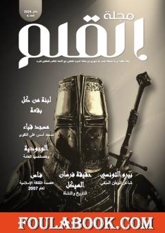 مجلة القلم - العدد الرابع