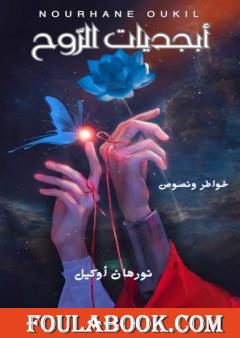 أبجديات الروح