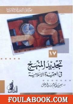 تجديد المنهج في العقيدة الإسلامية