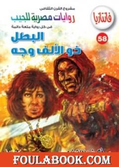 البطل ذو الألف وجه - سلسلة فانتازيا