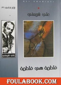 فاطمة هي فاطمة - الآثار الكاملة