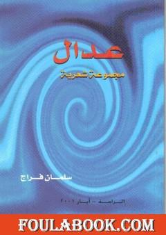 عدال - مجموعة شعرية