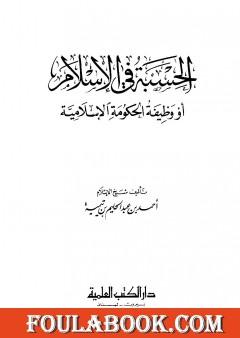 الحسبة في الإسلام أو وظيفة الحكومة الإسلامية