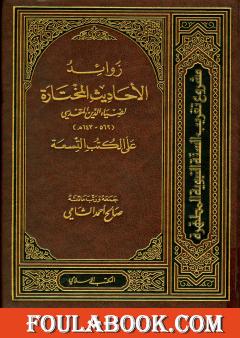 زوائد الأحاديث المختارة لضياء الدين المقدسي على الكتب التسعة