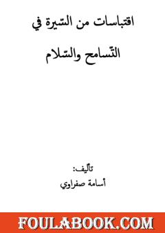 اقتباسات من السيرة في التسامح والسلام