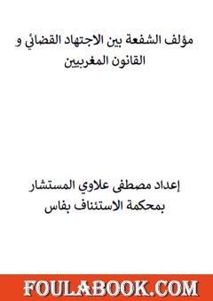 الشفعة بين الاجتهاد القضائي والقانون المغربيين