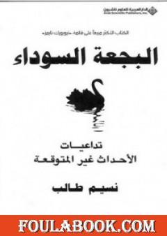 البجعة السوداء: تداعيات الأحداث غير المتوقعة