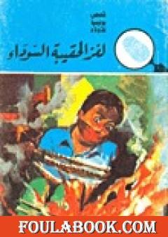 لغز الحقيبة السوداء - سلسلة المغامرون الخمسة: 16