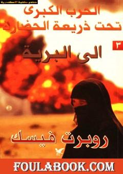 الحرب الكبرى تحت ذريعة الحضارة: الى البرية