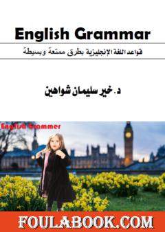 قواعد اللغة الإنجليزية بطرق ممتعة وبسيطة