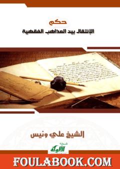 حكم الإنتقال بين المذاهب الفقهية