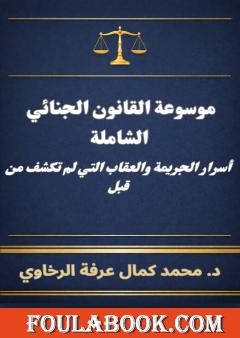 موسوعة القانون الجنائي الشاملة: أسرار الجريمة والعقاب التي لم تكشف من قبل