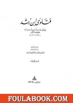 فتاوى ابن رشد