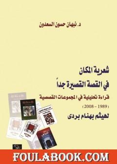 شعرية المكان في القصة القصيرة جدا