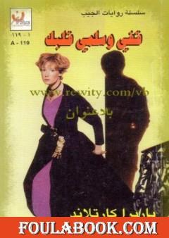 قفي وسلمي قلبك