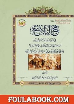 نهج البلاغة في الدراسات الاستشراقية