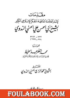 مقدمات الإمام أبي الحسن الندوي