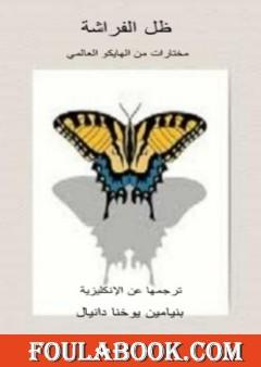 ظل الفراشة - مختارات من الهايكو العالمي