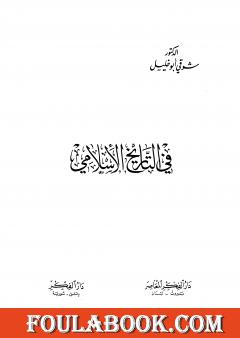 في التاريخ الاسلامي