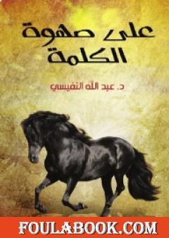 علي صهوة الكلمة