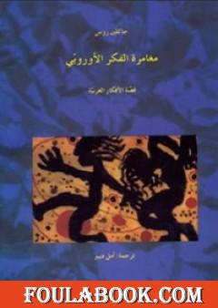 مغامرة الفكر الأوروبي