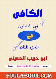 الكافي في لغة برمجة البايثون (python) - الجزء الثاني