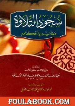 سجود التلاوة معانيه وأحكامه