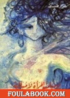 يوميات امرأة لا مبالية