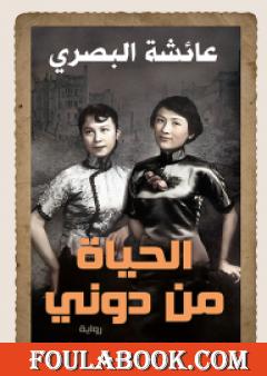 الحياة من دوني